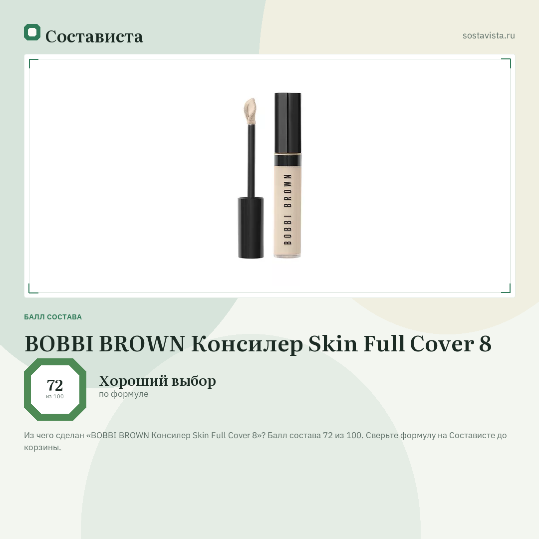 BOBBI BROWN Консилер Skin Full Cover 8: балл состава 72 из 100 — Состависта