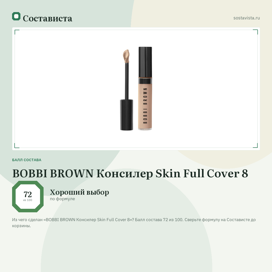 BOBBI BROWN Консилер Skin Full Cover 8: балл состава 72 из 100 — Состависта