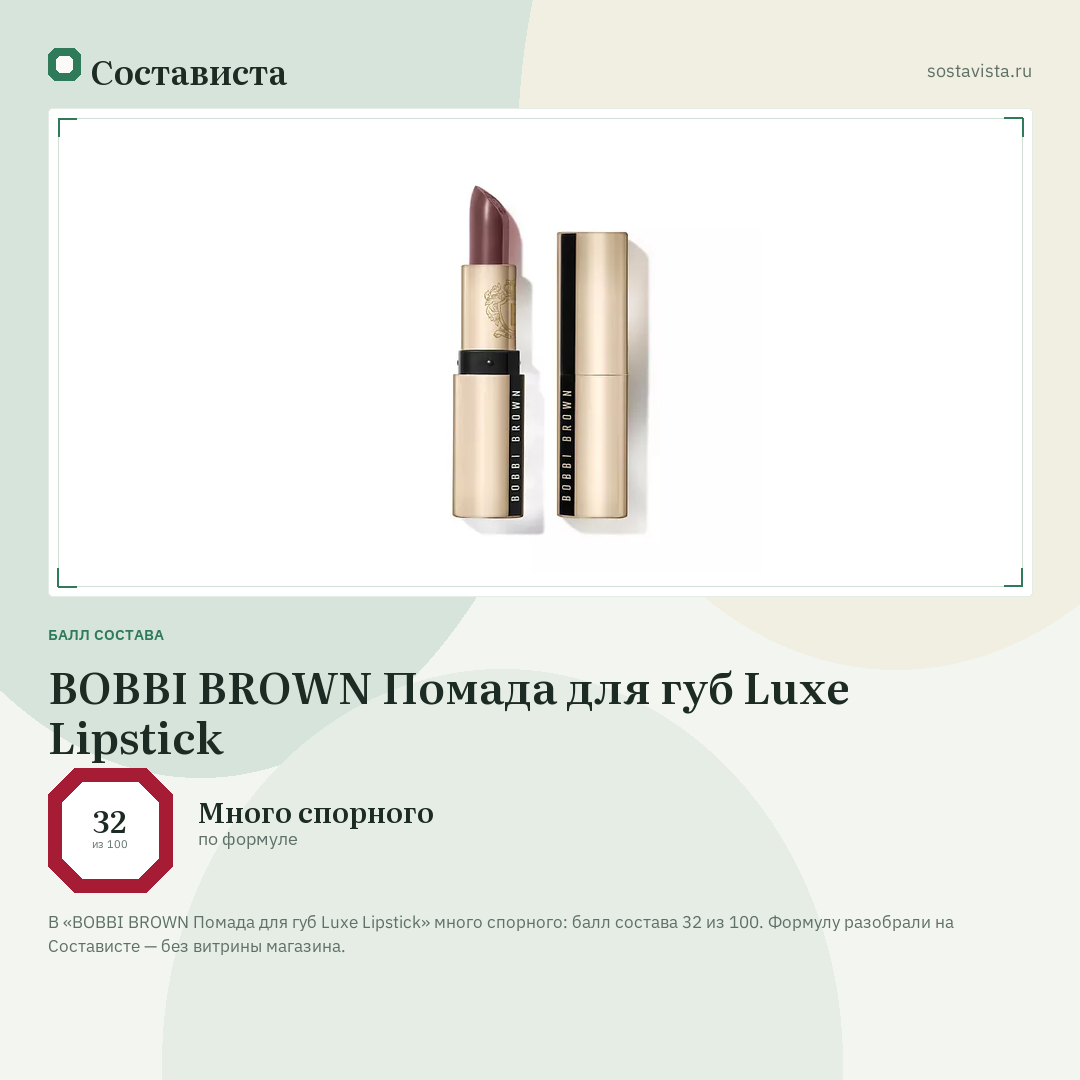 BOBBI BROWN Помада для губ Luxe Lipstick: балл состава 32 из 100 — Состависта
