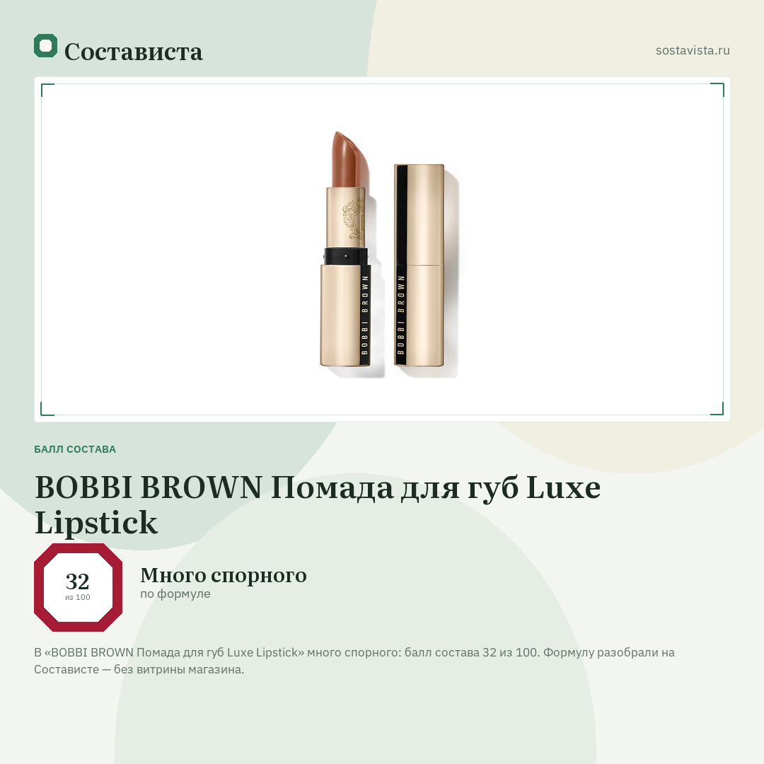 BOBBI BROWN Помада для губ Luxe Lipstick: балл состава 32 из 100 — Состависта