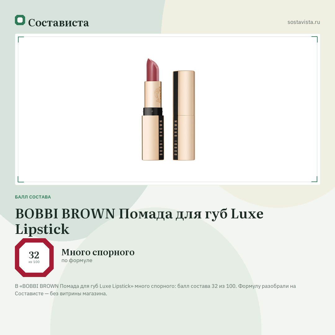 BOBBI BROWN Помада для губ Luxe Lipstick: балл состава 32 из 100 — Состависта