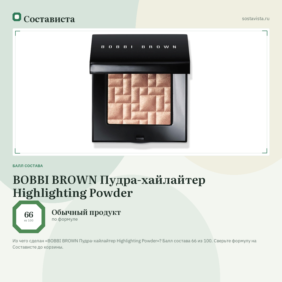BOBBI BROWN Пудра-хайлайтер Highlighting Powder: балл состава 66 из 100 — Состависта