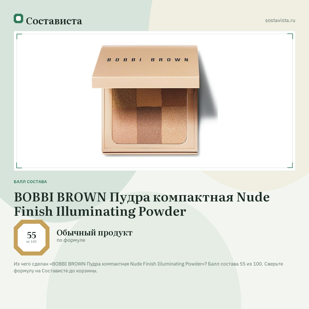 BOBBI BROWN Пудра компактная Nude Finish Illuminating Powder: балл состава 55 из 100 — Состависта