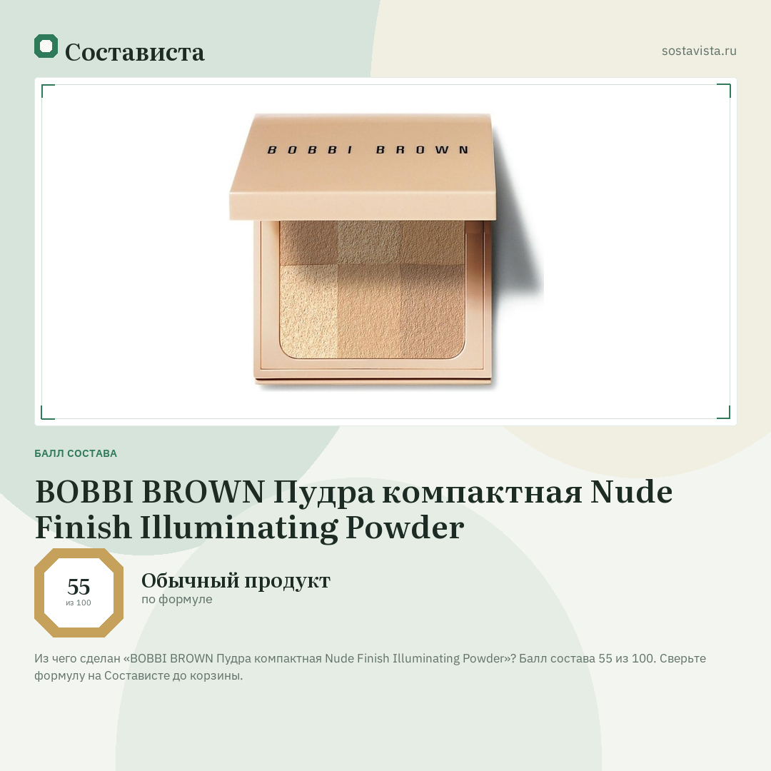 BOBBI BROWN Пудра компактная Nude Finish Illuminating Powder: балл состава 55 из 100 — Состависта
