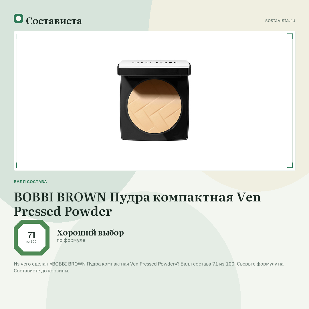 BOBBI BROWN Пудра компактная Ven Pressed Powder: балл состава 71 из 100 — Состависта