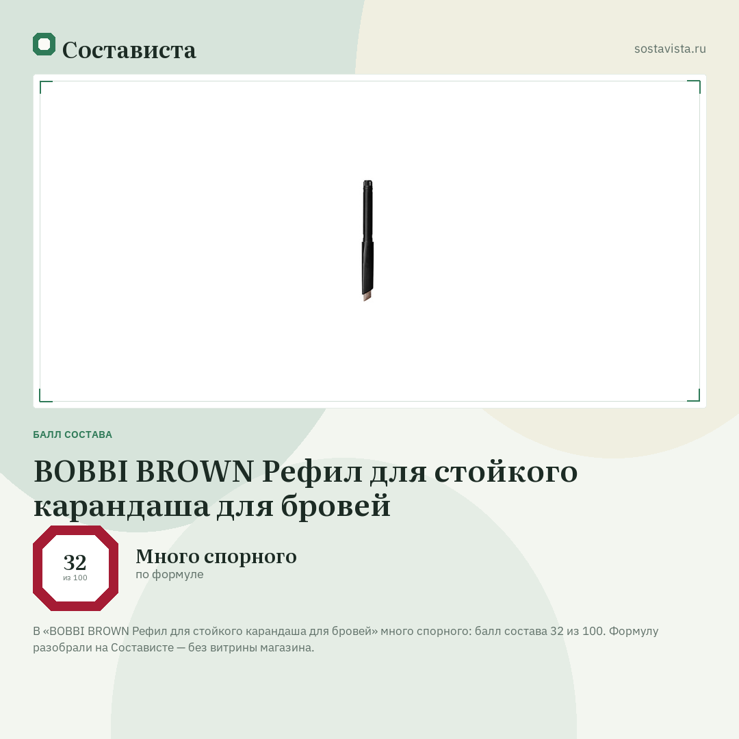 BOBBI BROWN Рефил для стойкого карандаша для бровей: балл состава 32 из 100 — Состависта