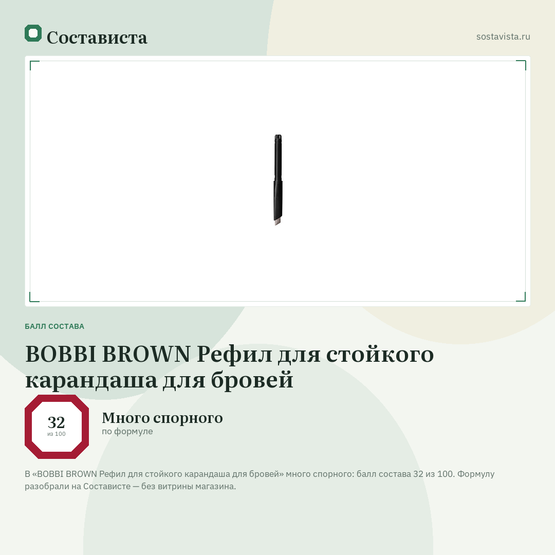 BOBBI BROWN Рефил для стойкого карандаша для бровей: балл состава 32 из 100 — Состависта