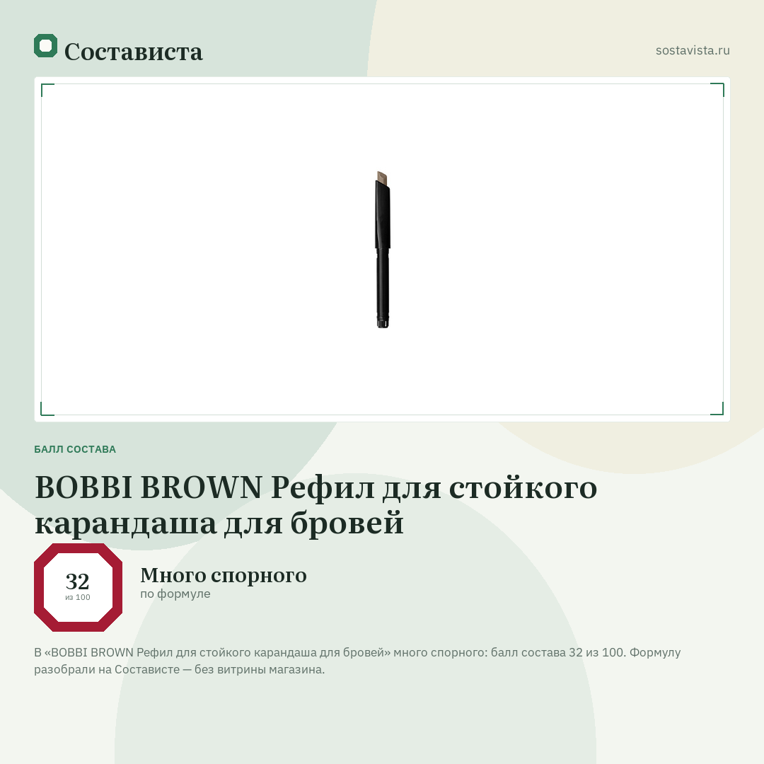 BOBBI BROWN Рефил для стойкого карандаша для бровей: балл состава 32 из 100 — Состависта