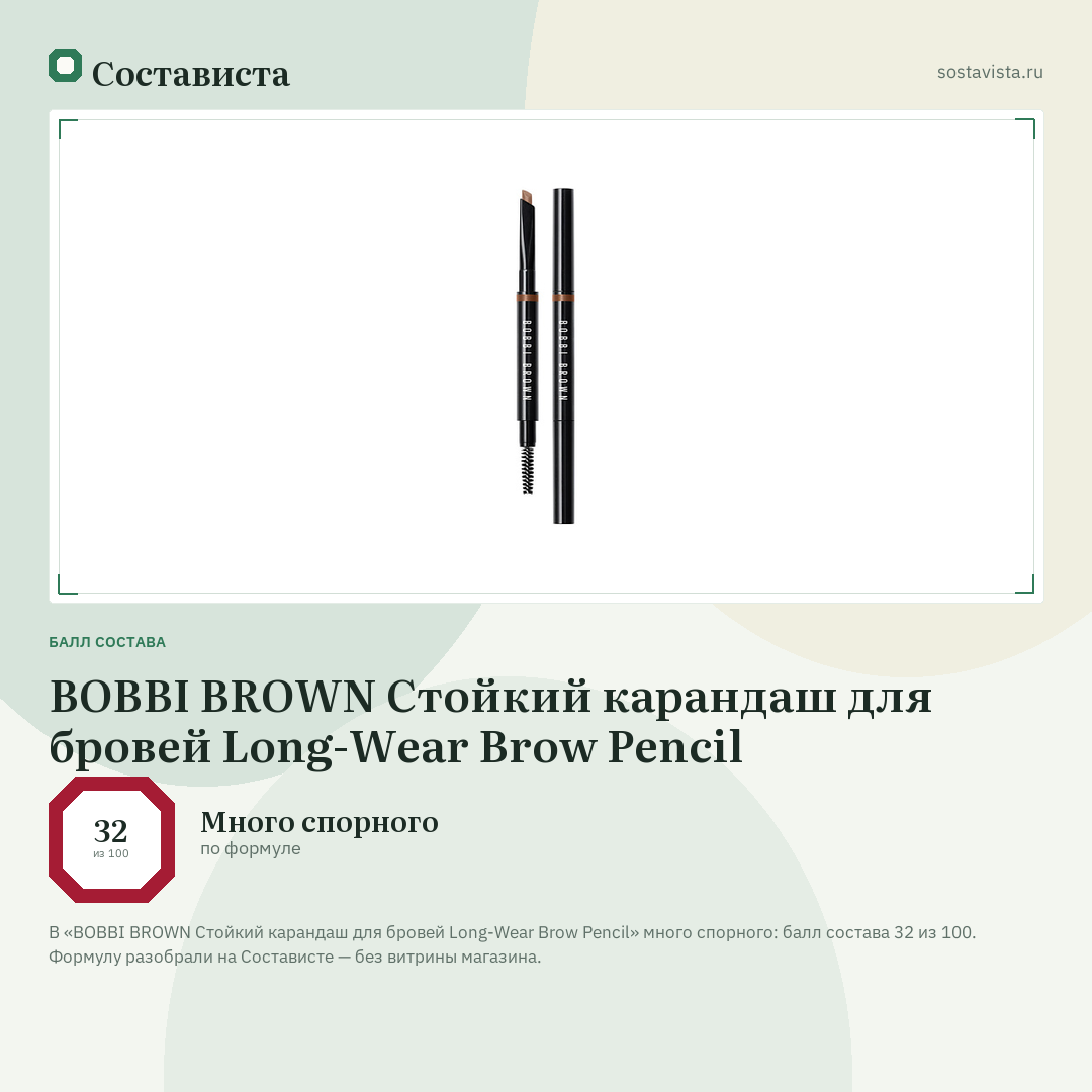 BOBBI BROWN Стойкий карандаш для бровей Long-Wear Brow Pencil: балл состава 32 из 100 — Состависта