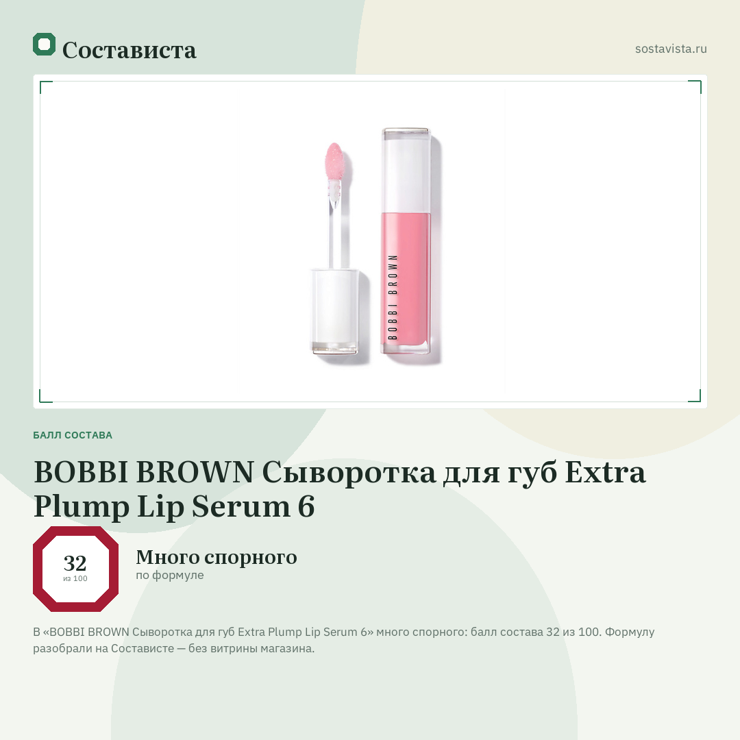 BOBBI BROWN Сыворотка для губ Extra Plump Lip Serum 6: балл состава 32 из 100 — Состависта