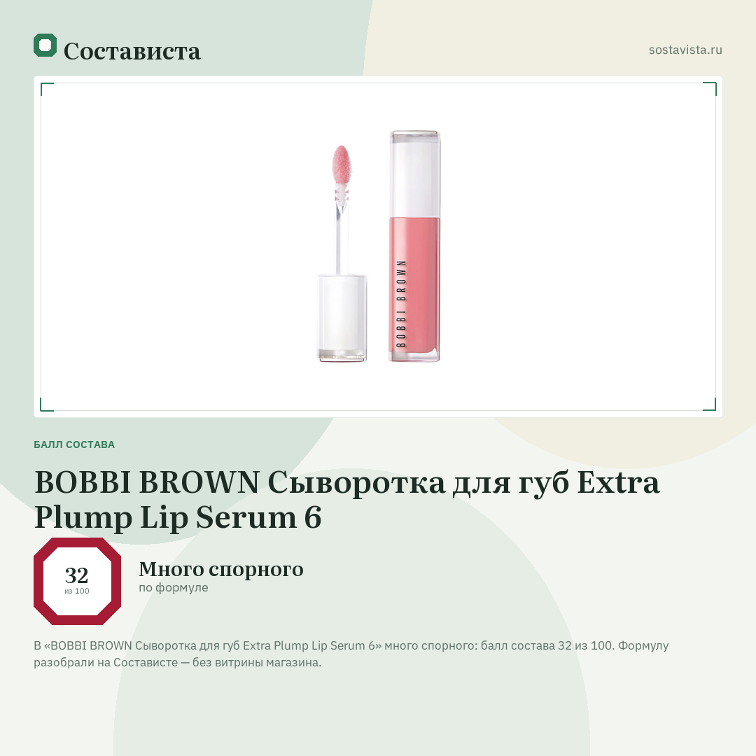 BOBBI BROWN Сыворотка для губ Extra Plump Lip Serum 6: балл состава 32 из 100 — Состависта