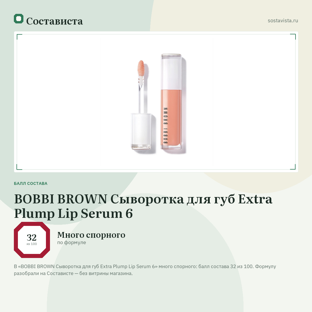 BOBBI BROWN Сыворотка для губ Extra Plump Lip Serum 6: балл состава 32 из 100 — Состависта