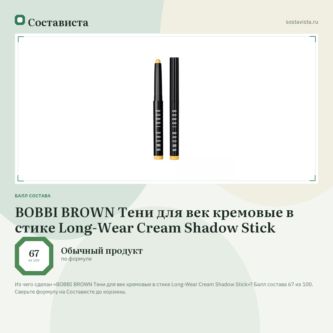 BOBBI BROWN Тени для век кремовые в стике Long-Wear Cream Shadow Stick: балл состава 67 из 100 — Состависта