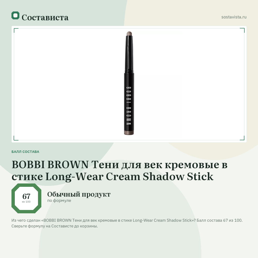 BOBBI BROWN Тени для век кремовые в стике Long-Wear Cream Shadow Stick: балл состава 67 из 100 — Состависта