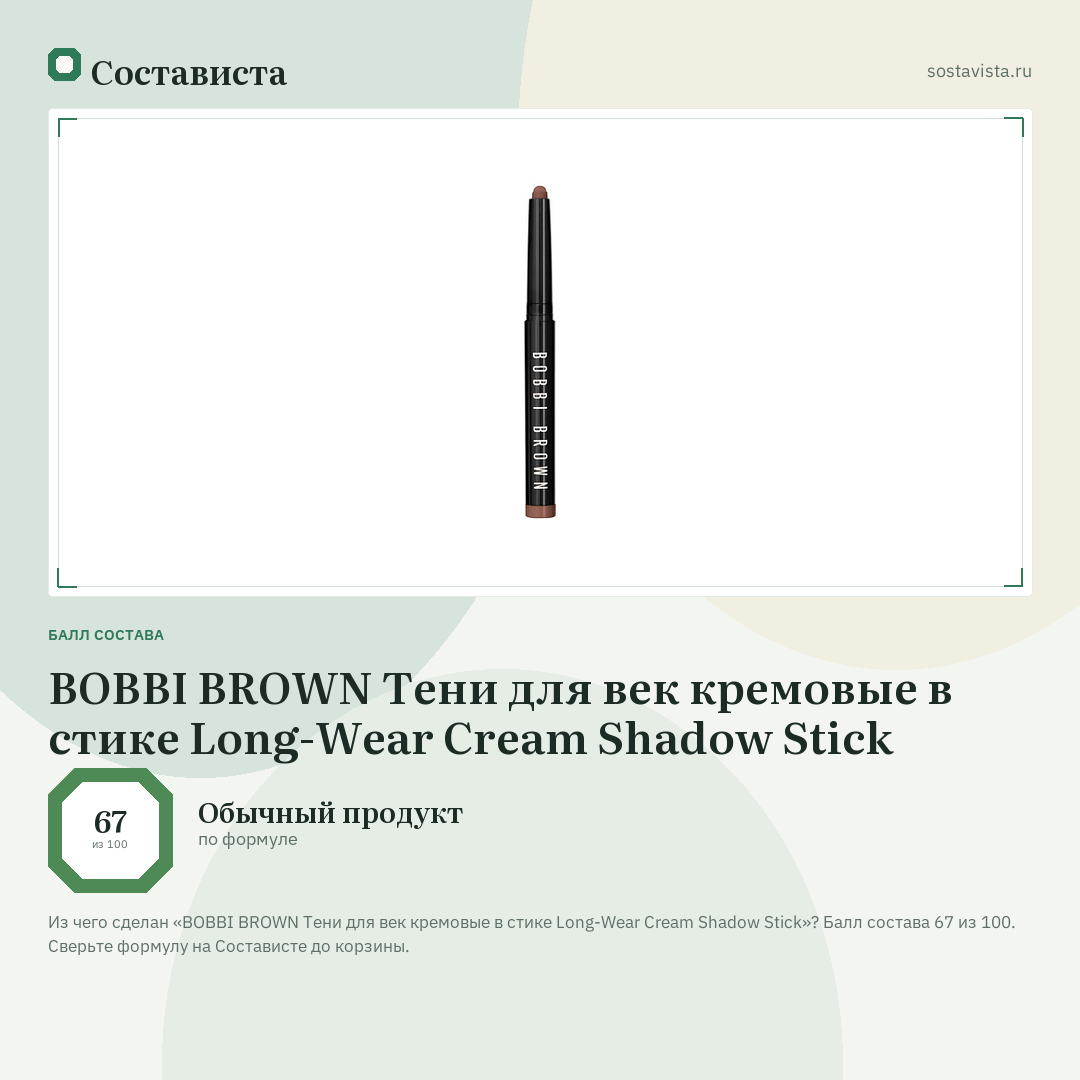 BOBBI BROWN Тени для век кремовые в стике Long-Wear Cream Shadow Stick: балл состава 67 из 100 — Состависта