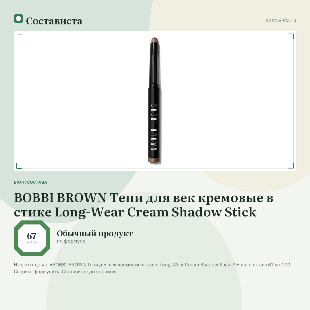 BOBBI BROWN Тени для век кремовые в стике Long-Wear Cream Shadow Stick: балл состава 67 из 100 — Состависта