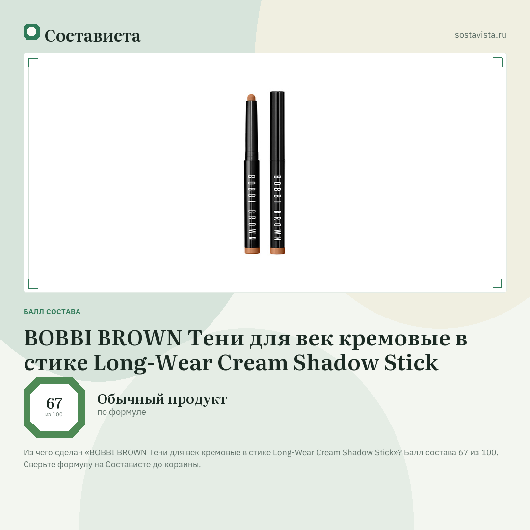 BOBBI BROWN Тени для век кремовые в стике Long-Wear Cream Shadow Stick: балл состава 67 из 100 — Состависта