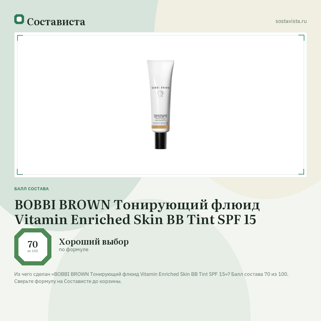 BOBBI BROWN Тонирующий флюид Vitamin Enriched Skin BB Tint SPF 15: балл состава 70 из 100 — Состависта