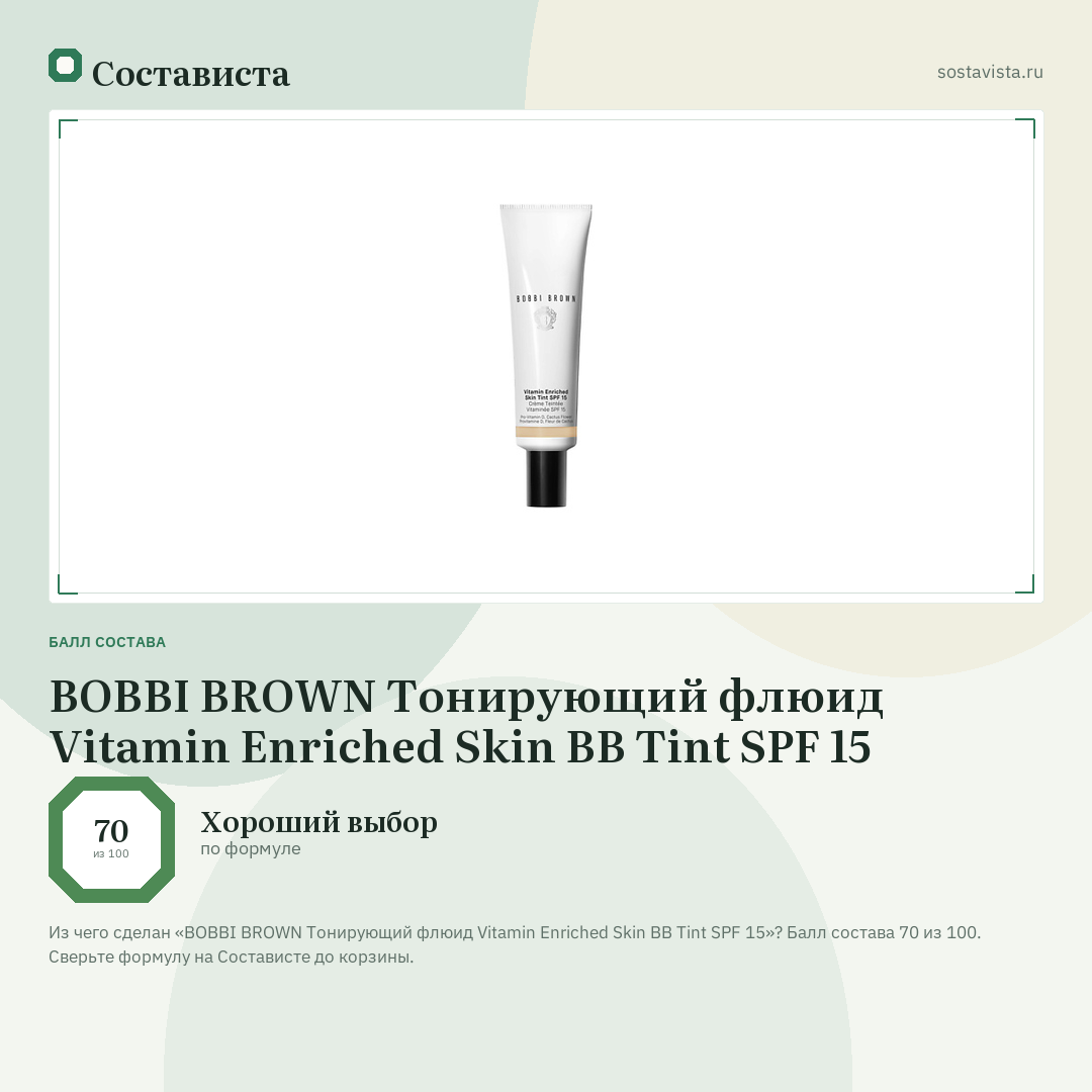 BOBBI BROWN Тонирующий флюид Vitamin Enriched Skin BB Tint SPF 15: балл состава 70 из 100 — Состависта