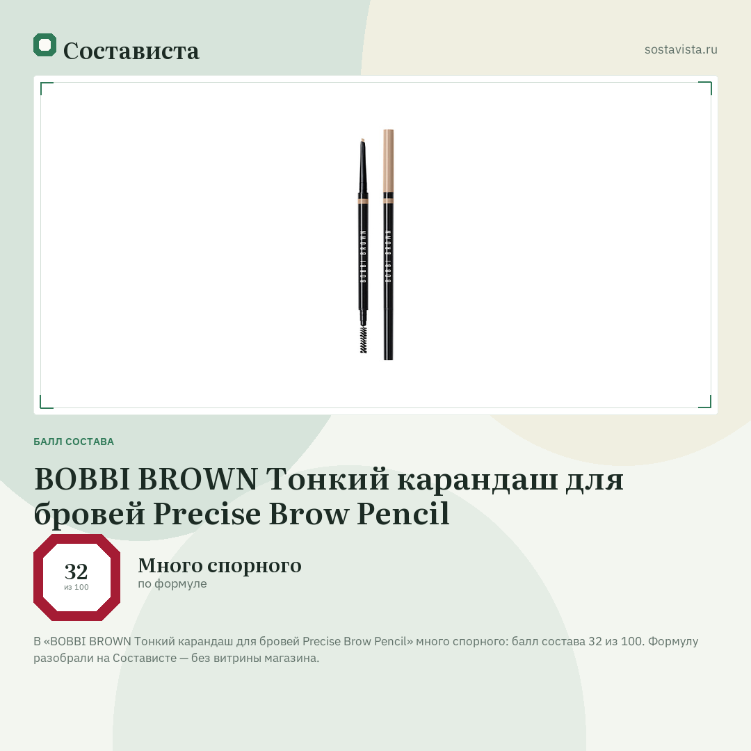 BOBBI BROWN Тонкий карандаш для бровей Precise Brow Pencil: балл состава 32 из 100 — Состависта