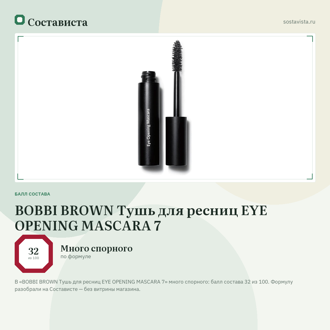 BOBBI BROWN Тушь для ресниц EYE OPENING MASCARA 7: балл состава 32 из 100 — Состависта