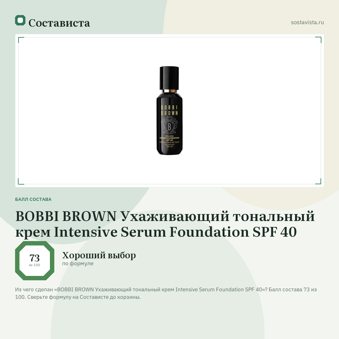 BOBBI BROWN Ухаживающий тональный крем Intensive Serum Foundation SPF 40: балл состава 73 из 100 — Состависта