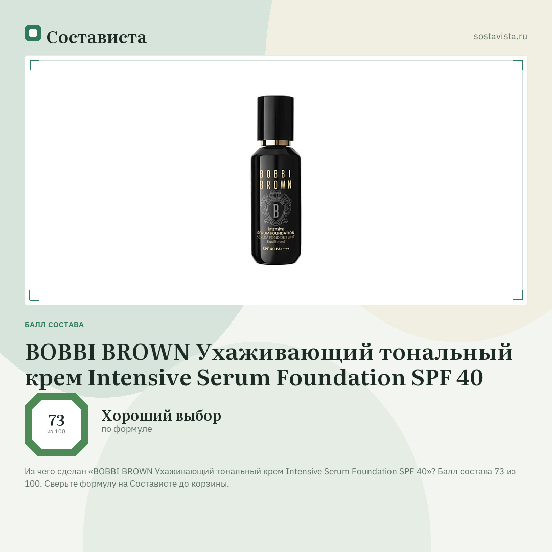 BOBBI BROWN Ухаживающий тональный крем Intensive Serum Foundation SPF 40: балл состава 73 из 100 — Состависта