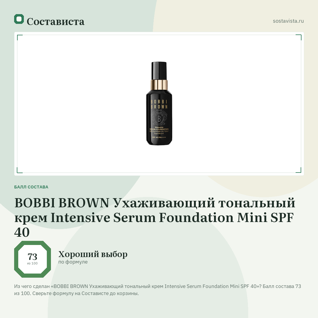 BOBBI BROWN Ухаживающий тональный крем Intensive Serum Foundation Mini SPF 40: балл состава 73 из 100 — Состависта