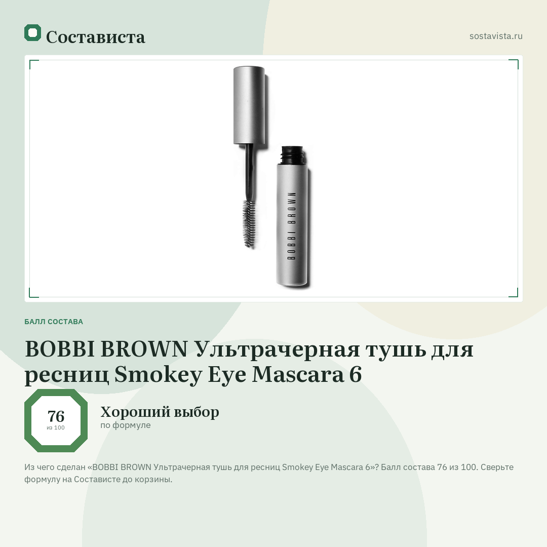 BOBBI BROWN Ультрачерная тушь для ресниц Smokey Eye Mascara 6: балл состава 76 из 100 — Состависта