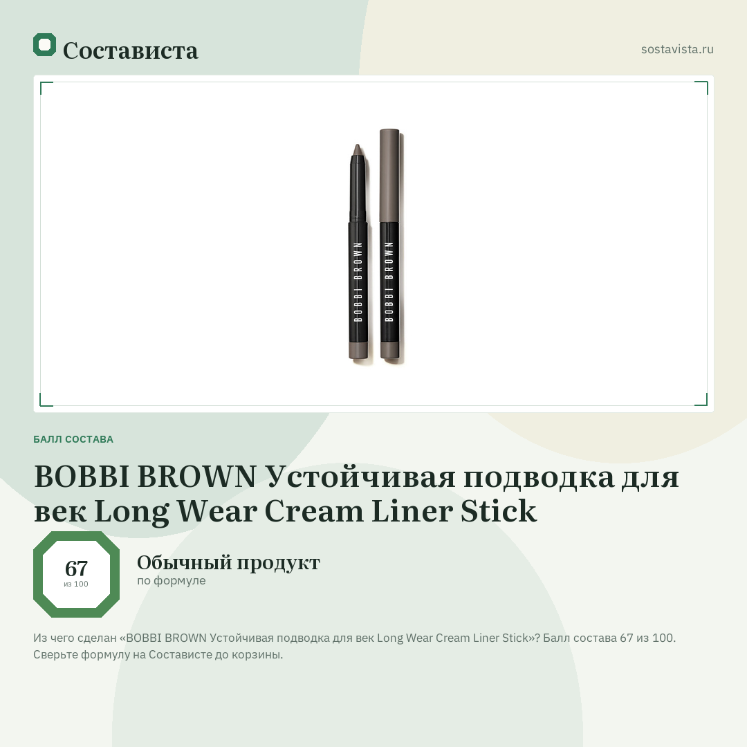 BOBBI BROWN Устойчивая подводка для век Long Wear Cream Liner Stick: балл состава 67 из 100 — Состависта