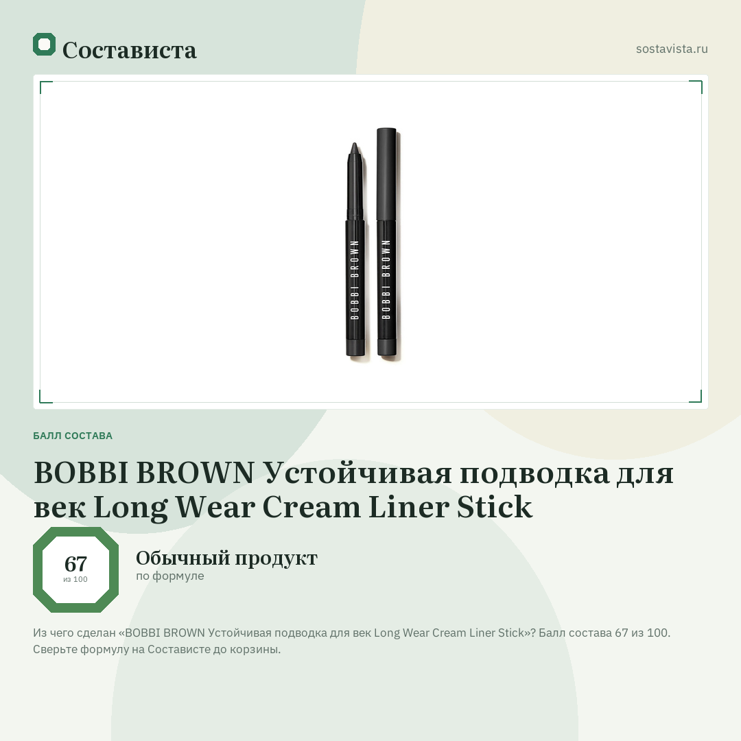 BOBBI BROWN Устойчивая подводка для век Long Wear Cream Liner Stick: балл состава 67 из 100 — Состависта