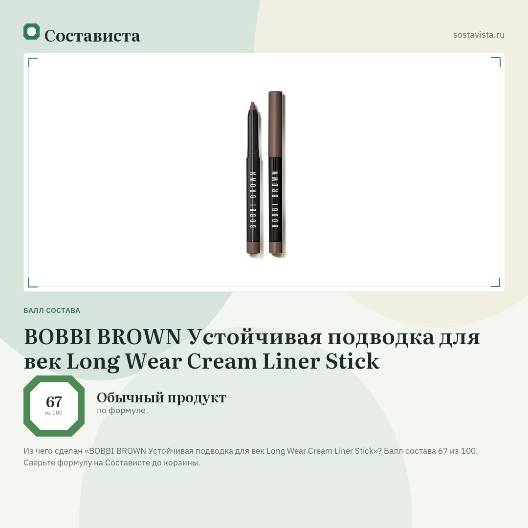 BOBBI BROWN Устойчивая подводка для век Long Wear Cream Liner Stick: балл состава 67 из 100 — Состависта