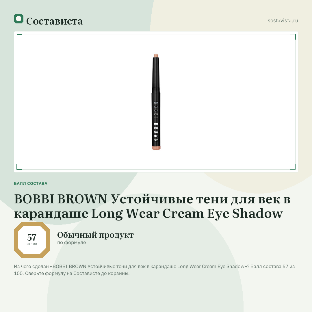 BOBBI BROWN Устойчивые тени для век в карандаше Long Wear Cream Eye Shadow: балл состава 57 из 100 — Состависта