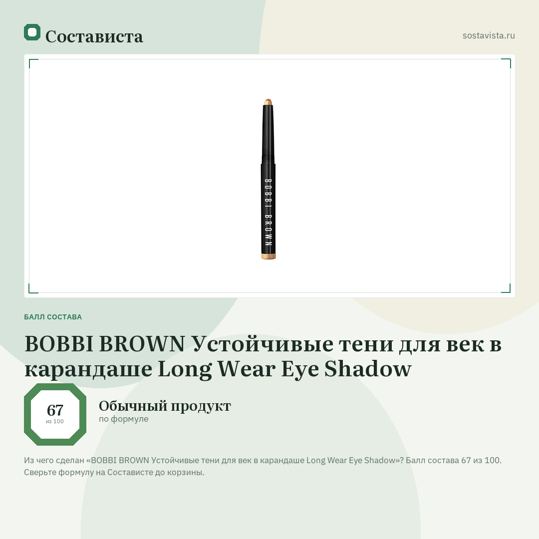 BOBBI BROWN Устойчивые тени для век в карандаше Long Wear Eye Shadow: балл состава 67 из 100 — Состависта