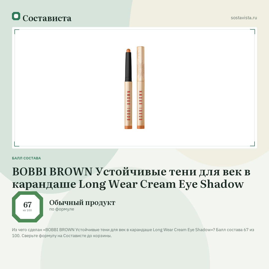 BOBBI BROWN Устойчивые тени для век в карандаше Long Wear Cream Eye Shadow: балл состава 67 из 100 — Состависта
