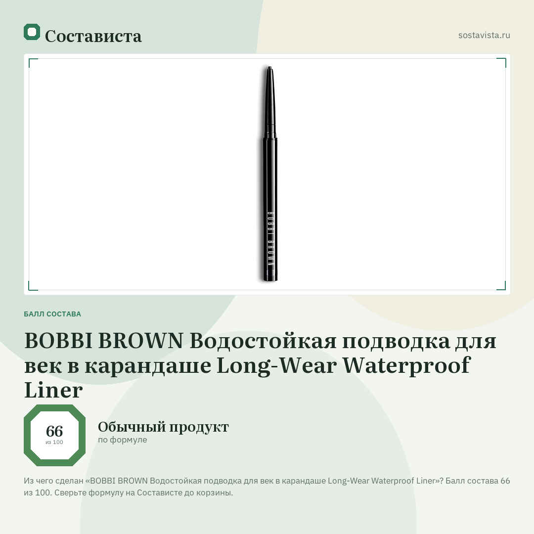 BOBBI BROWN Водостойкая подводка для век в карандаше Long-Wear Waterproof Liner: балл состава 66 из 100 — Состависта
