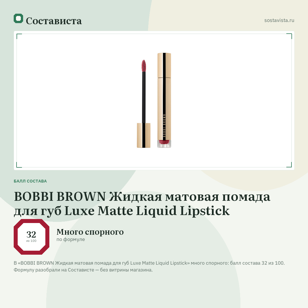 BOBBI BROWN Жидкая матовая помада для губ Luxe Matte Liquid Lipstick: балл состава 32 из 100 — Состависта