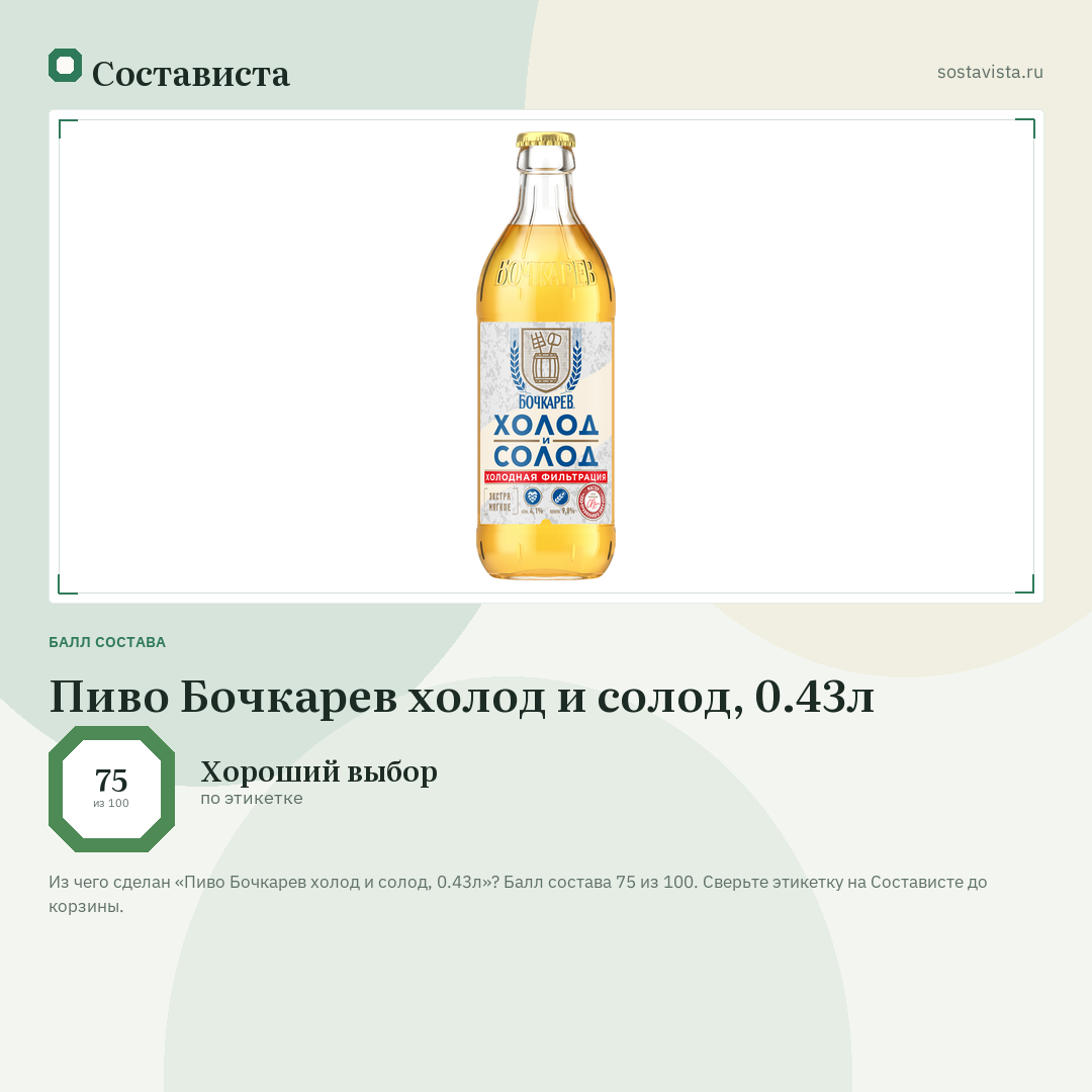 Пиво Бочкарев холод и солод, 0.43л: балл состава 75 из 100 — Состависта