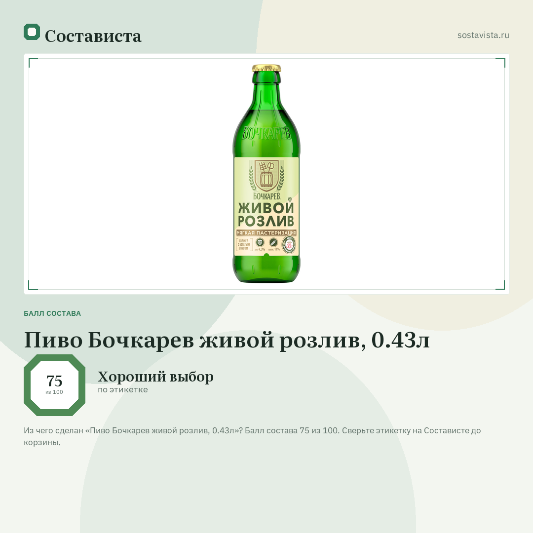 Пиво Бочкарев живой розлив, 0.43л: балл состава 75 из 100 — Состависта