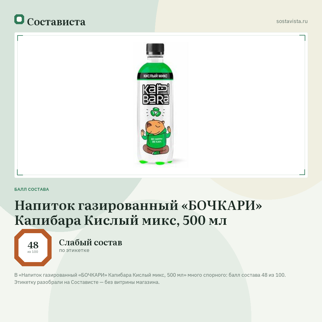 Напиток газированный «БОЧКАРИ» Капибара Кислый микс, 500 мл: балл состава 48 из 100 — Состависта