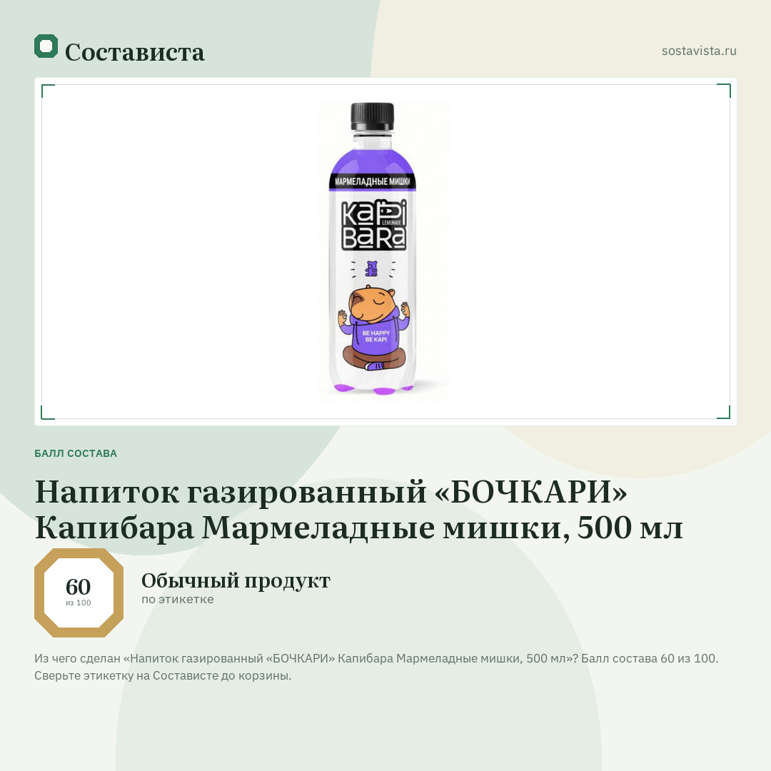 Напиток газированный «БОЧКАРИ» Капибара Мармеладные мишки, 500 мл: балл состава 60 из 100 — Состависта