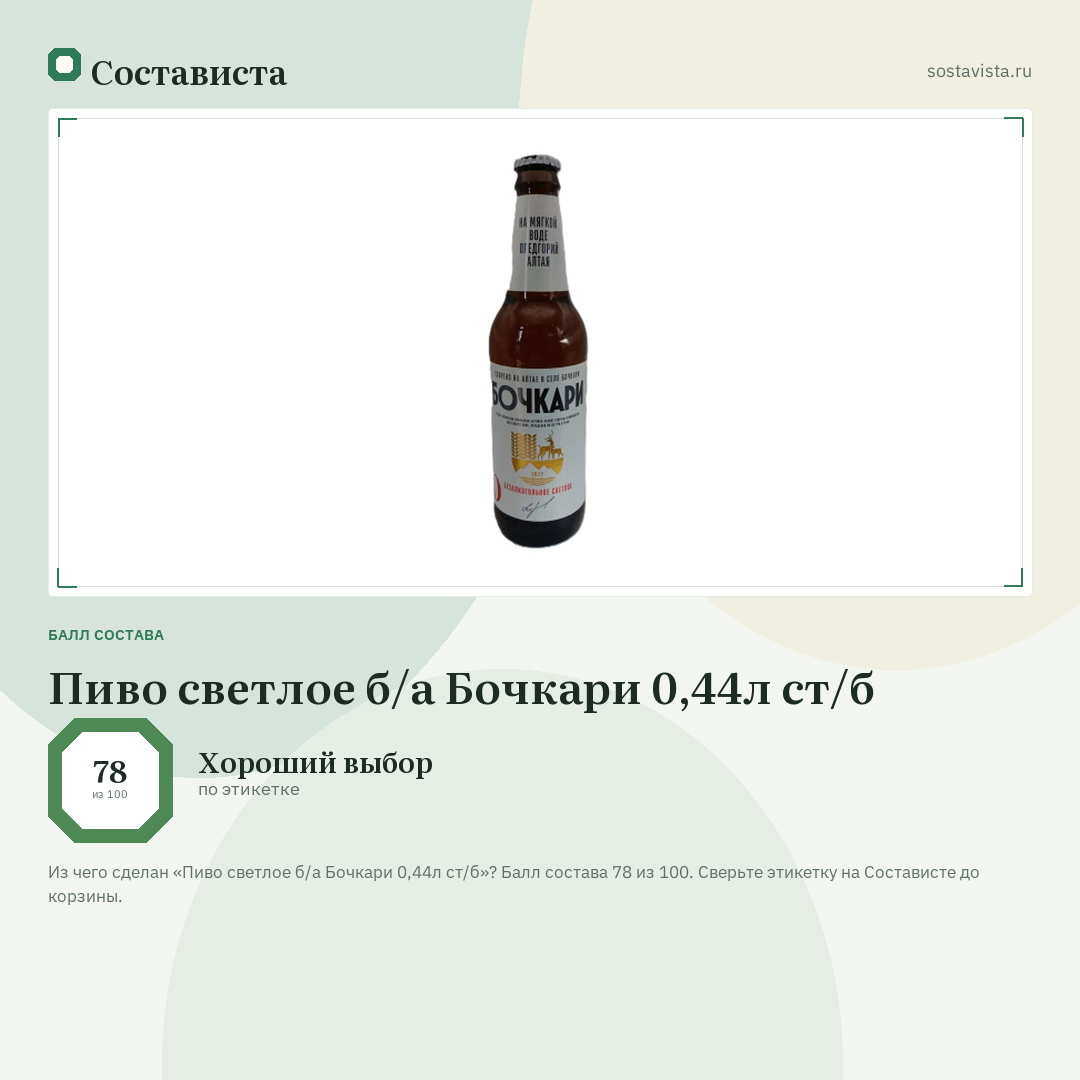 Пиво светлое б/а Бочкари 0,44л ст/б: балл состава 78 из 100 — Состависта