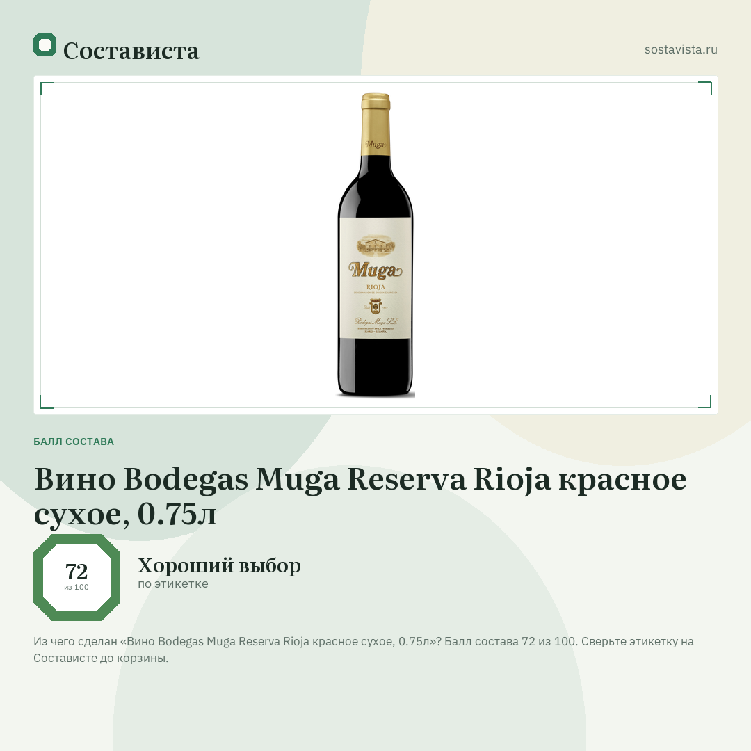 Вино Bodegas Muga Reserva Rioja красное сухое, 0.75л: балл состава 72 из 100 — Состависта