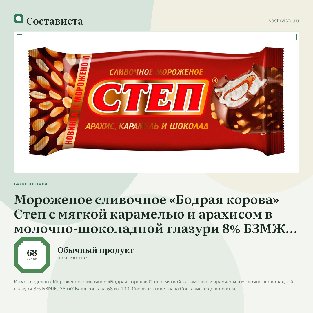 Мороженое сливочное «Бодрая корова» Степ с мягкой карамелью и арахисом в молочно-шоколадной глазури 8% БЗМЖ, 75 г: балл состава 68 из 100 — Состависта