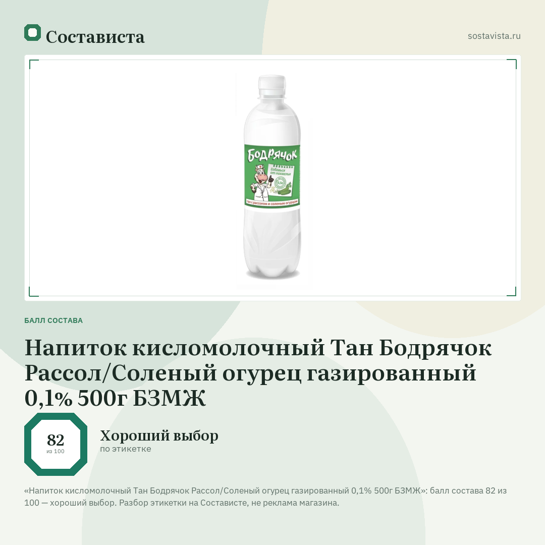 Напиток кисломолочный Тан Бодрячок Рассол/Соленый огурец газированный 0,1% 500г БЗМЖ: балл состава 82 из 100 — Состависта