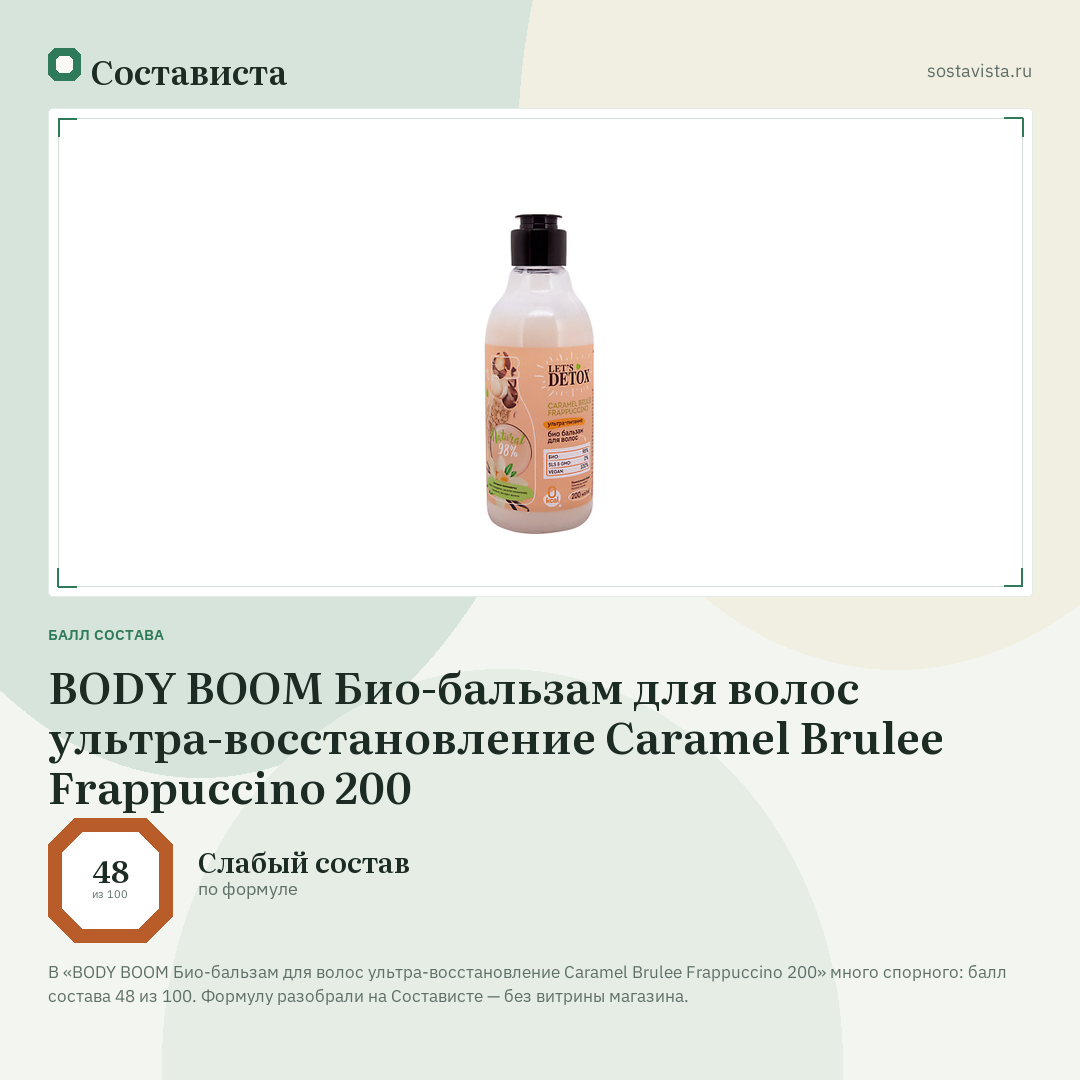 BODY BOOM Био-бальзам для волос ультра-восстановление Caramel Brulee Frappuccino 200: балл состава 48 из 100 — Состависта