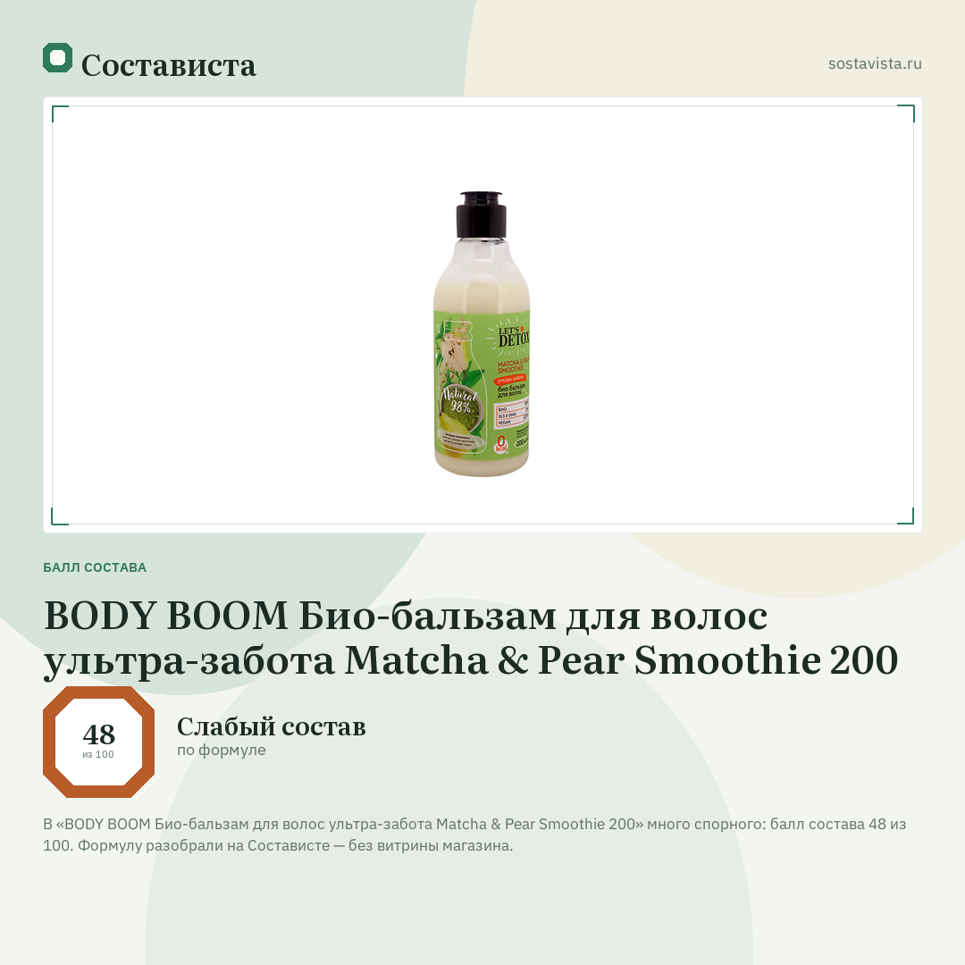 BODY BOOM Био-бальзам для волос ультра-забота Matcha & Pear Smoothie 200: балл состава 48 из 100 — Состависта