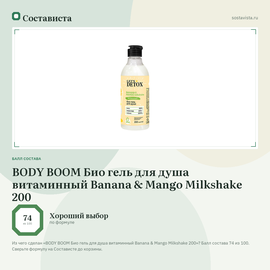 BODY BOOM Био гель для душа витаминный Banana & Mango Milkshake 200: балл состава 74 из 100 — Состависта