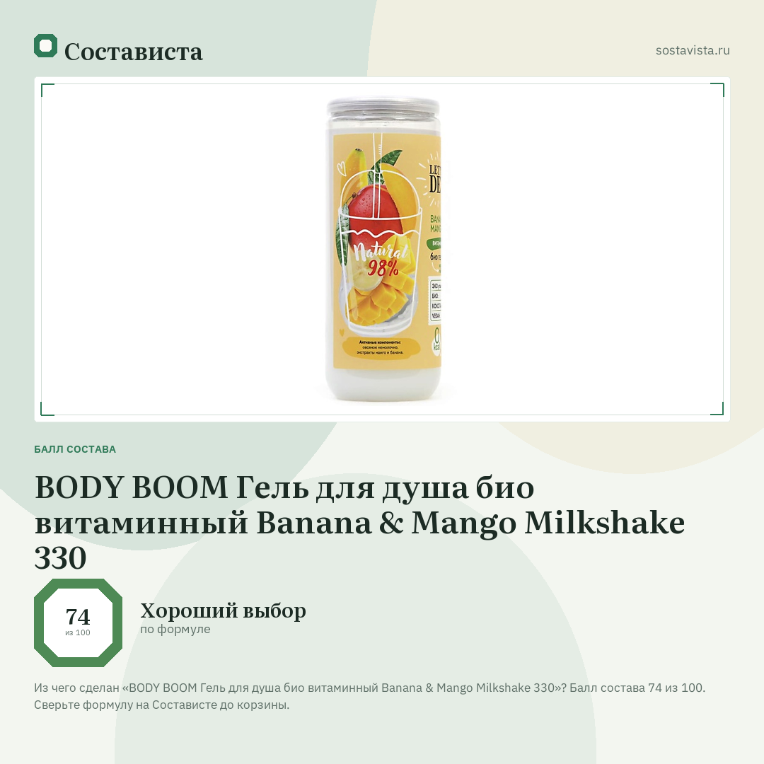 BODY BOOM Гель для душа био витаминный Banana & Mango Milkshake 330: балл состава 74 из 100 — Состависта