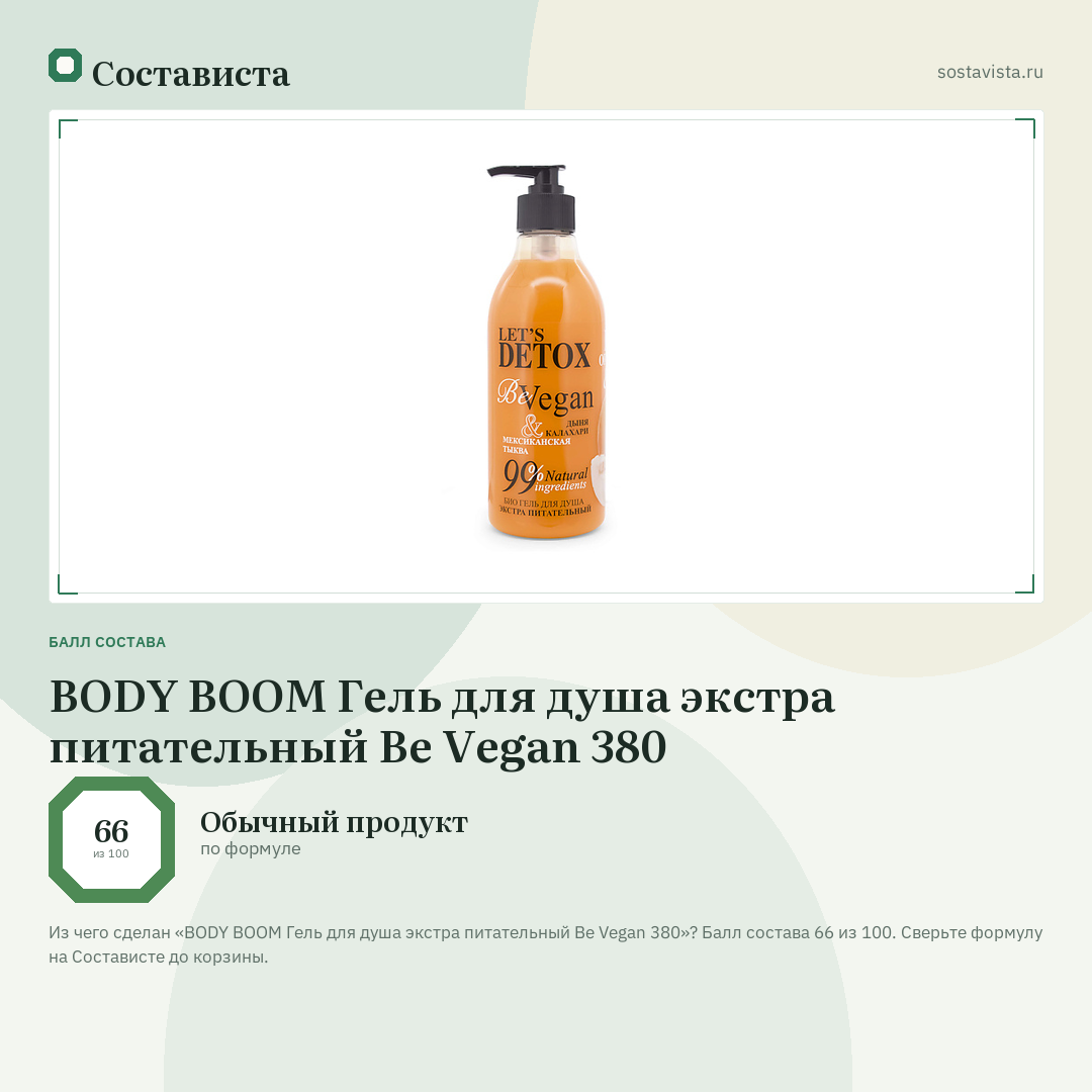 BODY BOOM Гель для душа экстра питательный Be Vegan 380: балл состава 66 из 100 — Состависта